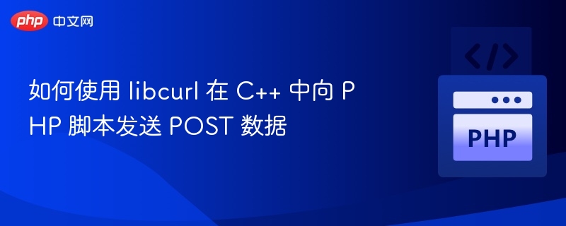 C++ 使用 libcurl 发送 POST 数据到 PHP