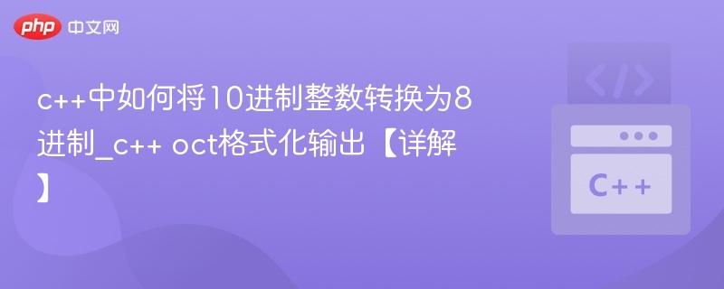 C++十进制转八进制方法详解