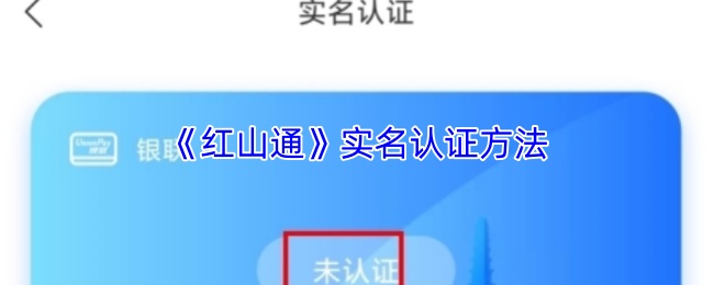 《红山通》实名认证方法