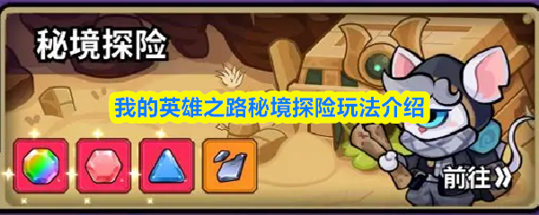 我的英雄之路秘境探险玩法介绍