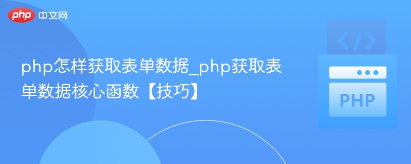 PHP获取表单数据方法详解