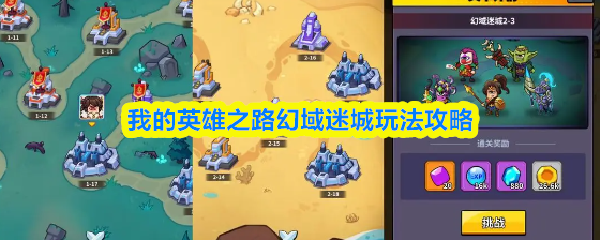 我的英雄之路幻域迷城玩法攻略