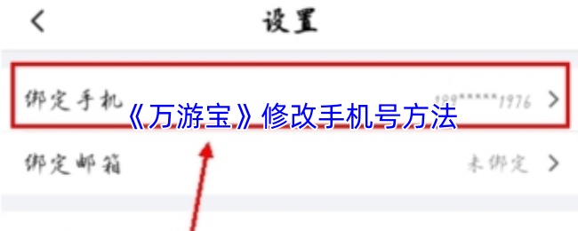 《万游宝》修改手机号方法