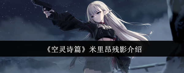 《空灵诗篇》米里昂残影介绍