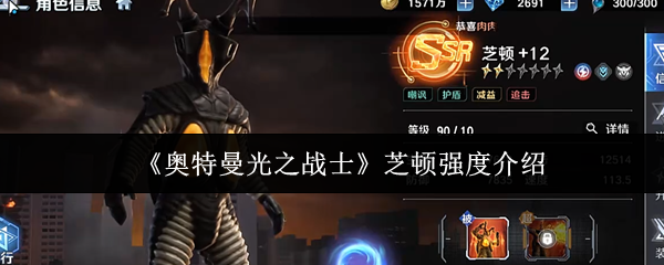 《奥特曼光之战士》芝顿强度介绍