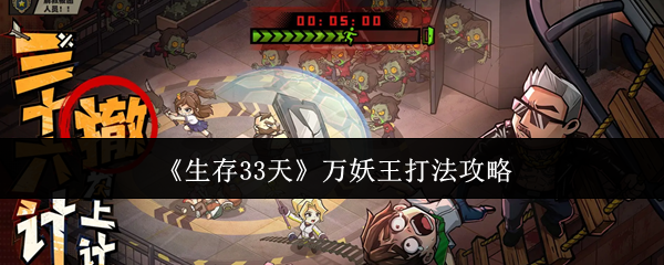《生存33天》万妖王打法攻略