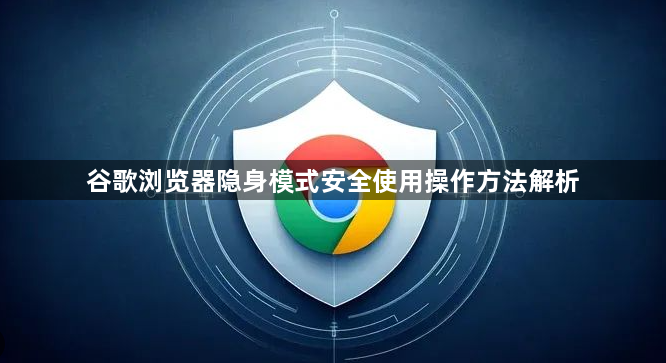 谷歌浏览器隐身模式安全使用操作方法解析