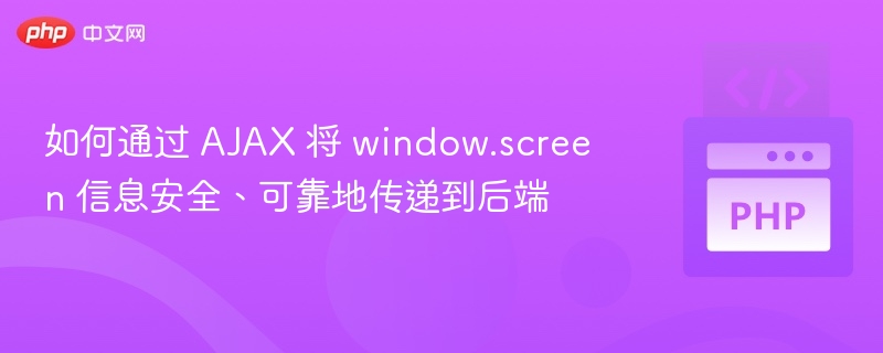AJAX安全传递屏幕信息到后端方法