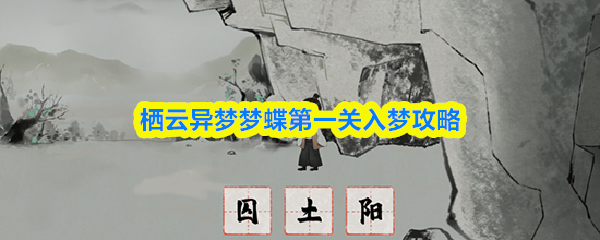 栖云异梦梦蝶第一关入梦攻略