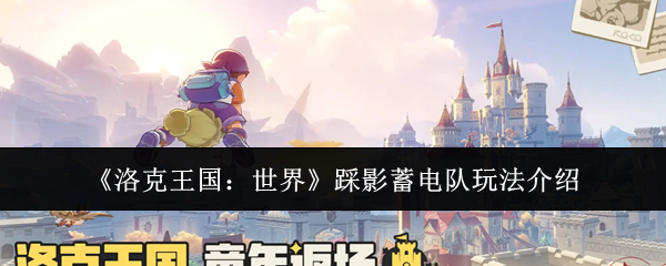 《洛克王国：世界》踩影蓄电队玩法介绍