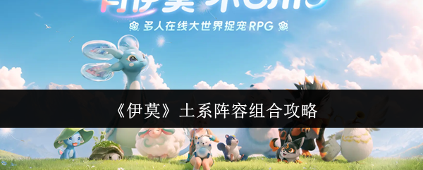 《伊莫》土系阵容组合攻略