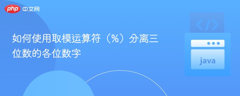 取模运算符分离三位数各位数字方法