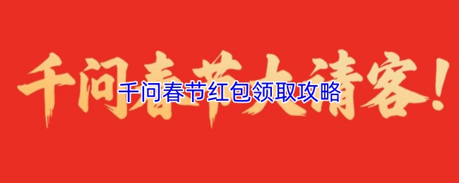 千问春节红包领取攻略