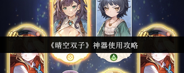 《晴空双子》神器使用攻略