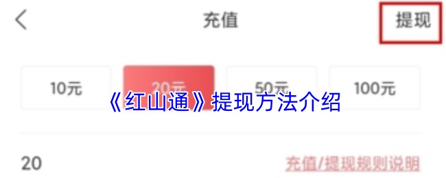 《红山通》提现方法介绍