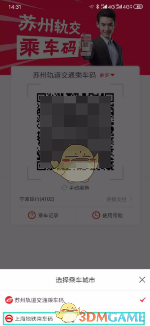 《苏e行》开通上海地铁乘车码方法