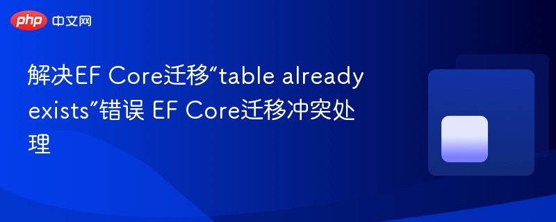 EF Core迁移冲突解决方法