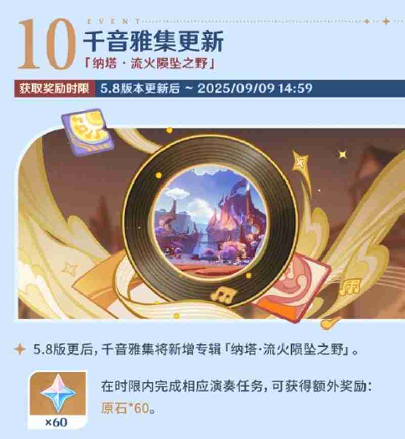 《原神》5.8版本福利前瞻大全