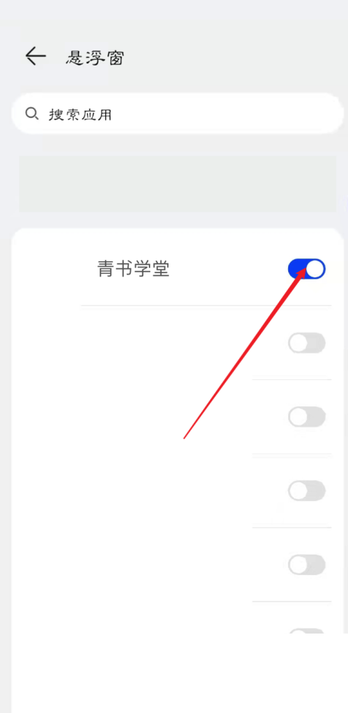 青书学堂悬浮窗权限如何开启
