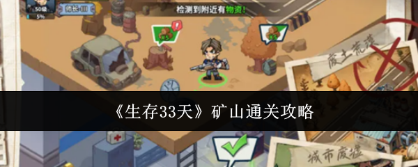 《生存33天》矿山通关攻略