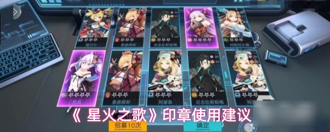 《 星火之歌》印章使用建议