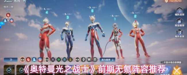 《奥特曼光之战士》前期无氪阵容推荐