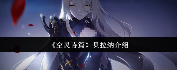 《空灵诗篇》贝拉纳介绍