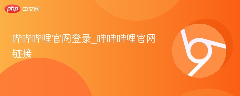 哔哔哔哩官网登录入口及链接