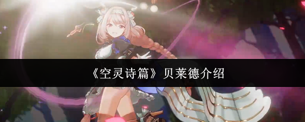 《空灵诗篇》贝莱德介绍