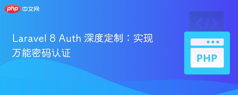 Laravel 8 Auth 万能密码认证实现方法
