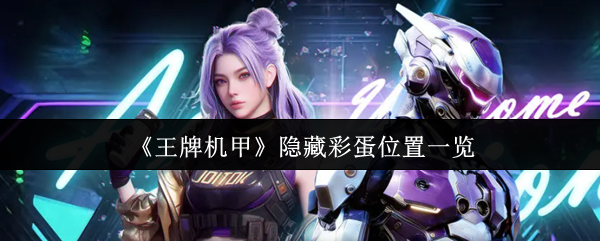 《王牌机甲》隐藏彩蛋位置一览