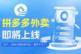 拼多多外卖何时上线