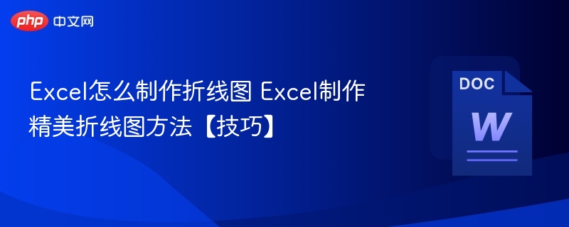 Excel怎么制作折线图 Excel制作精美折线图方法【技巧】