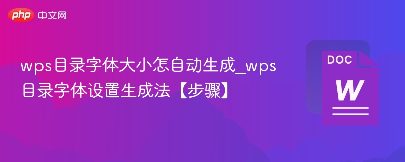 WPS目录自动生成字体设置方法