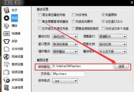 影音先锋怎么设置截图保存文件夹？-影音先锋设置截图保存文件夹的方法