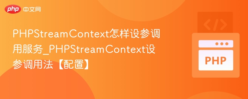 PHPStreamContext设置调用服务方法详解