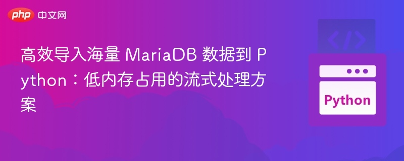 MariaDB 数据流式导入 Python 的高效方法