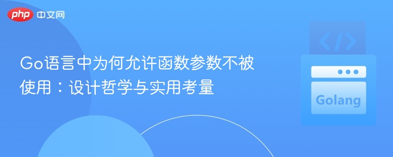 Go语言函数参数未使用的原因解析