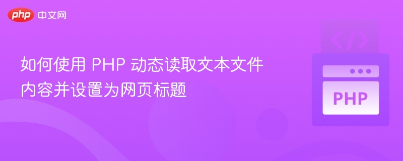 PHP读取文本文件并设置网页标题方法