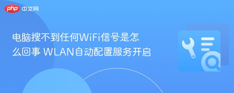电脑搜不到任何WiFi信号是怎么回事 WLAN自动配置服务开启