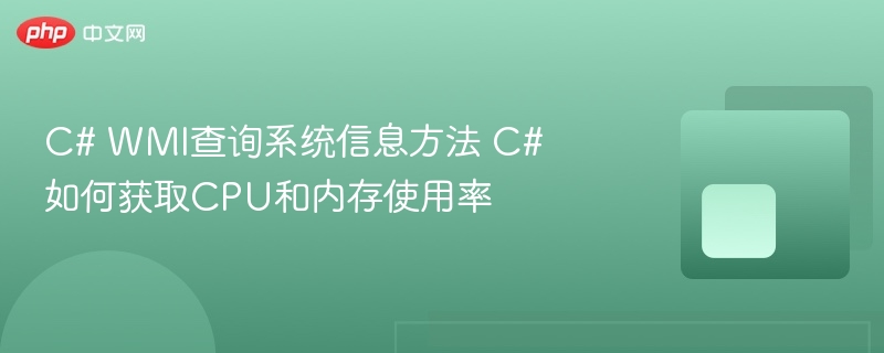 C# WMI获取CPU内存使用率方法