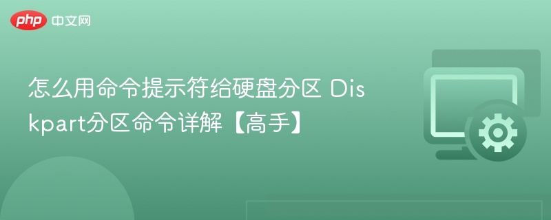 Diskpart分区命令详解与使用方法