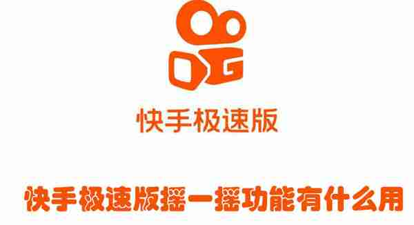 快手极速版摇一摇功能有什么用