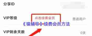 猿辅导会员如何续费