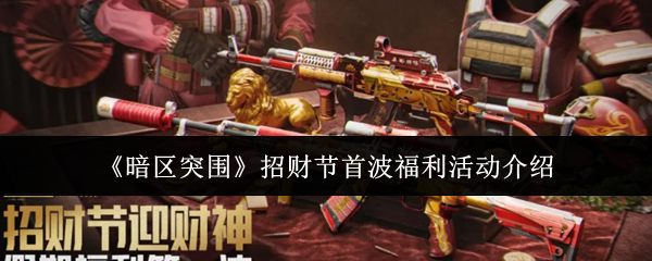 《暗区突围》招财节首波福利活动介绍