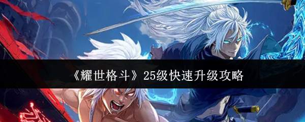 《耀世格斗》25级快速升级攻略