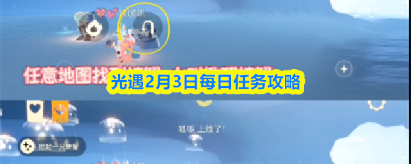 光遇2月3日每日任务攻略