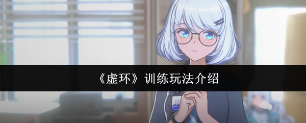 《虚环》训练玩法介绍