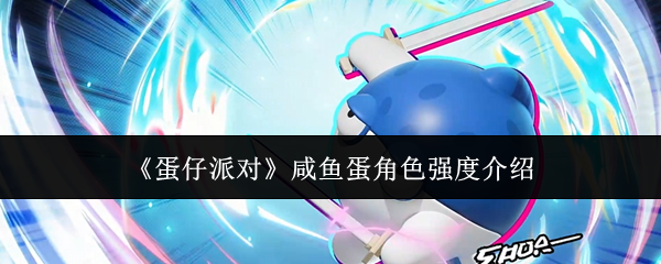 《蛋仔派对》咸鱼蛋角色强度介绍