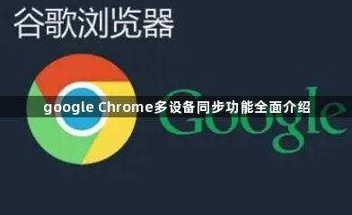 google Chrome多设备同步功能全面介绍